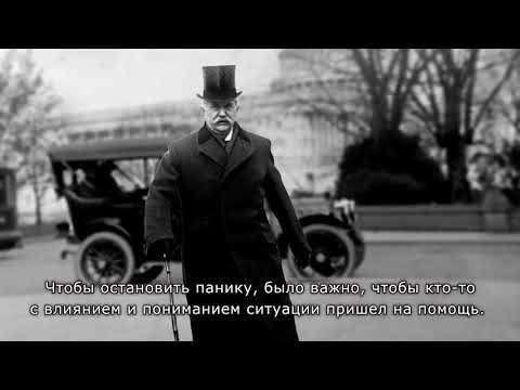 Видео: Что вызвало банковскую панику 1907 года?