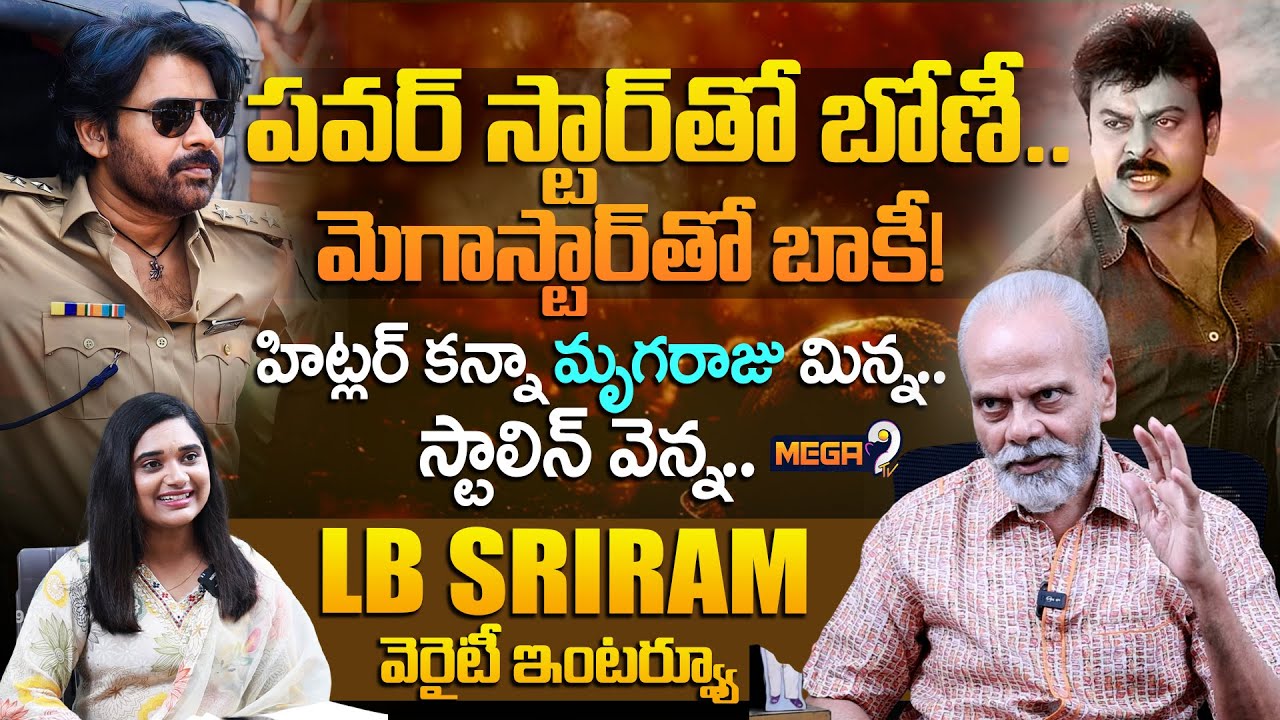 Megastar Chiranjeevi Birthday Special Interview With Senior Actor LB Sriram | Pawan Kalyan | Mega9tv