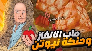 ماين كرافت | Minecraft | #3 | ماب الالغاز وحنكة نيوتن 🧠😂