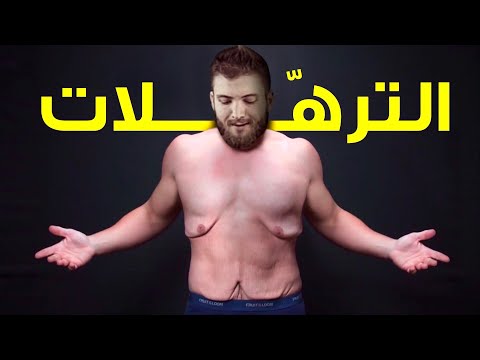 كيف تخلصت من الجلد الزائد بعد نزول وزني 60 كيلو