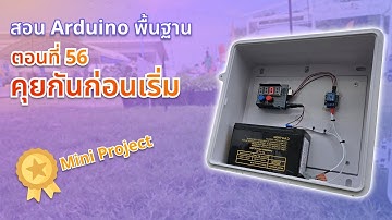 ตอนที่ 56 คุยกันก่อนเริ่ม Project - สอน Arduino จากมือใหม่สู่มือโปร