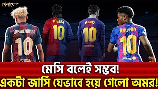 মেসি বলেই সম্ভব! একটা জার্সি যেভাবে হয়ে গেলো অমর!| Sports News | Khelajog