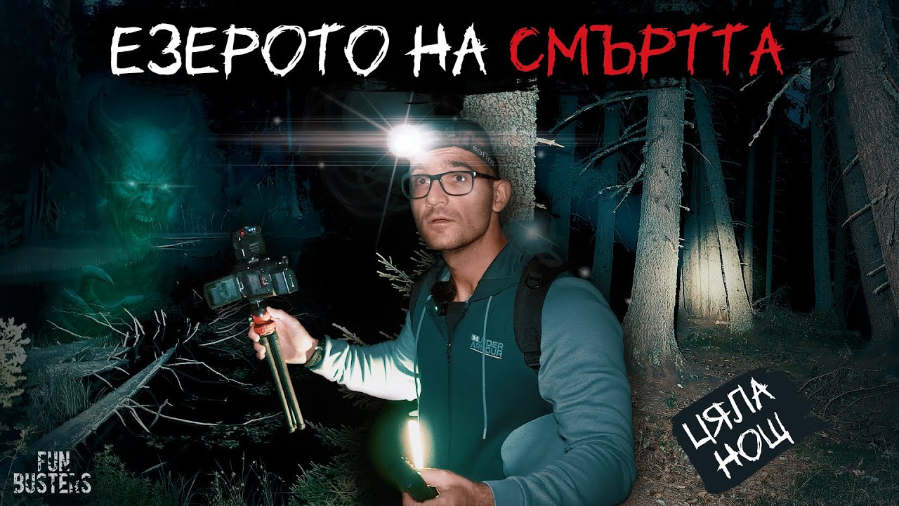 САМОДИВИ, ДЕМОНИ и ЧУДОВИЩА от ДЪЛБИНИТЕ! КОЙ ни ДЕБНЕ? ЦЯЛА НОЩ до ЕЗЕРОТО на СМЪРТТА