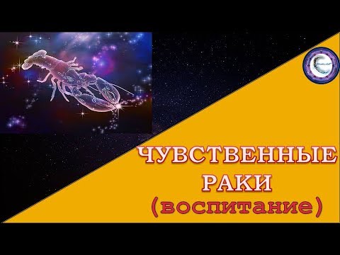 Чувственные Раки. Воспитание ребёнка-Рака. Знак Зодиака Рак