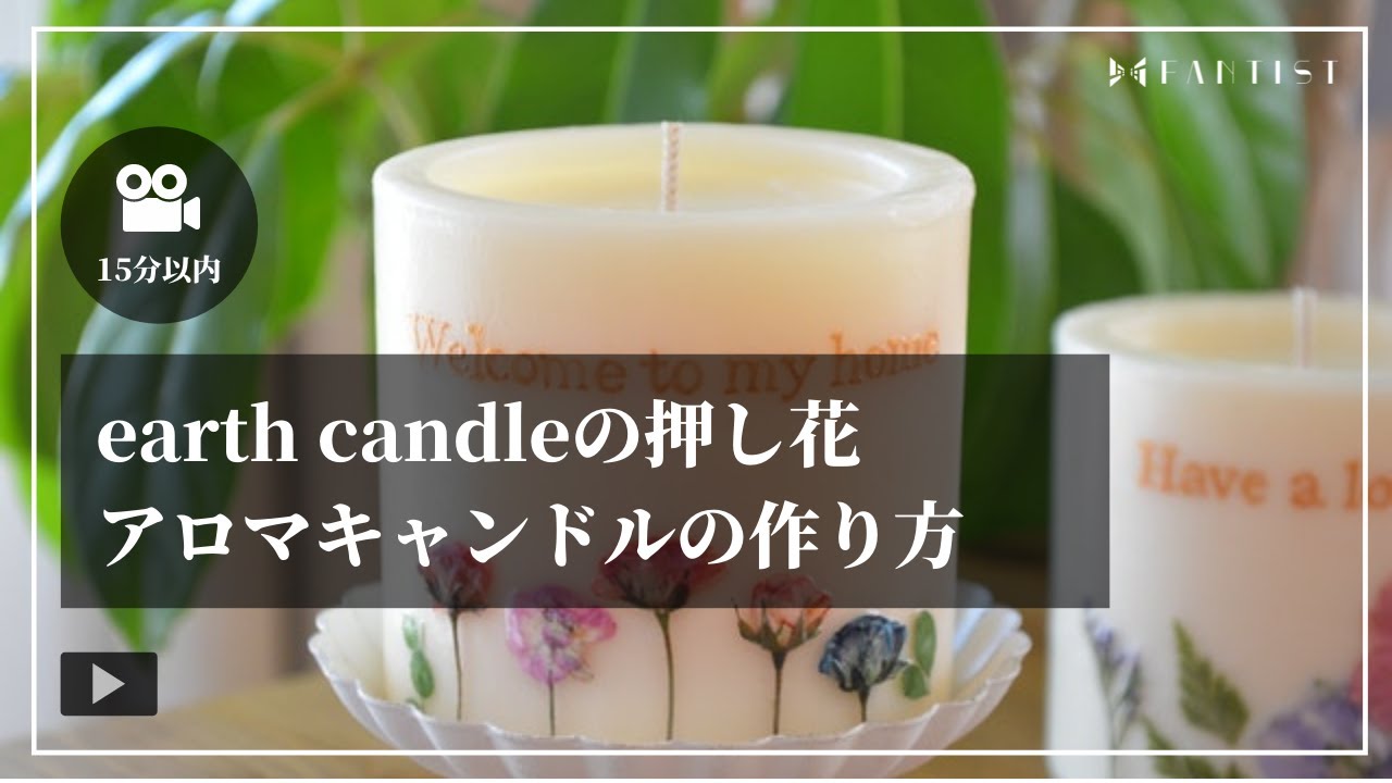 キャンドル Earth Candleの押し花アロマキャンドルの作り方 Youtube