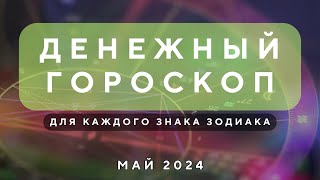 Денежный гороскоп для каждого знака зодиака | Денежный прогноз на май 2024