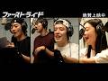 絶賛上映中『ファーストライド』｜主題歌 MUSIC VIDEO