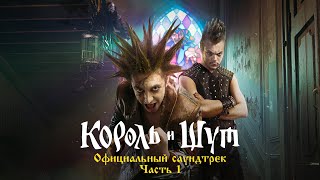 Король и Шут - Северный флот (Из сериала «Король и Шут»)