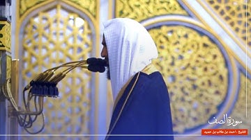 سورة الصف للشيخ : أحمد بن طالب من المسجد النبوي 🕌
