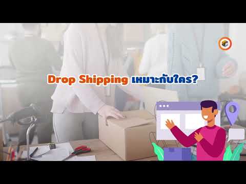 Drop Shipping: ธุรกิจนี้เหมาะกับคุณหรือไม่?