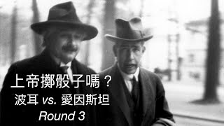 QM100｜Ep15 上帝擲骰子嗎？波爾—愛因斯坦之爭 Round 3
