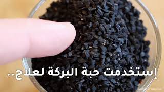 طريقة استخدام الحبة السوداء(سنوج) لعلاج الجيوب الانفية و الحساسية و الربو