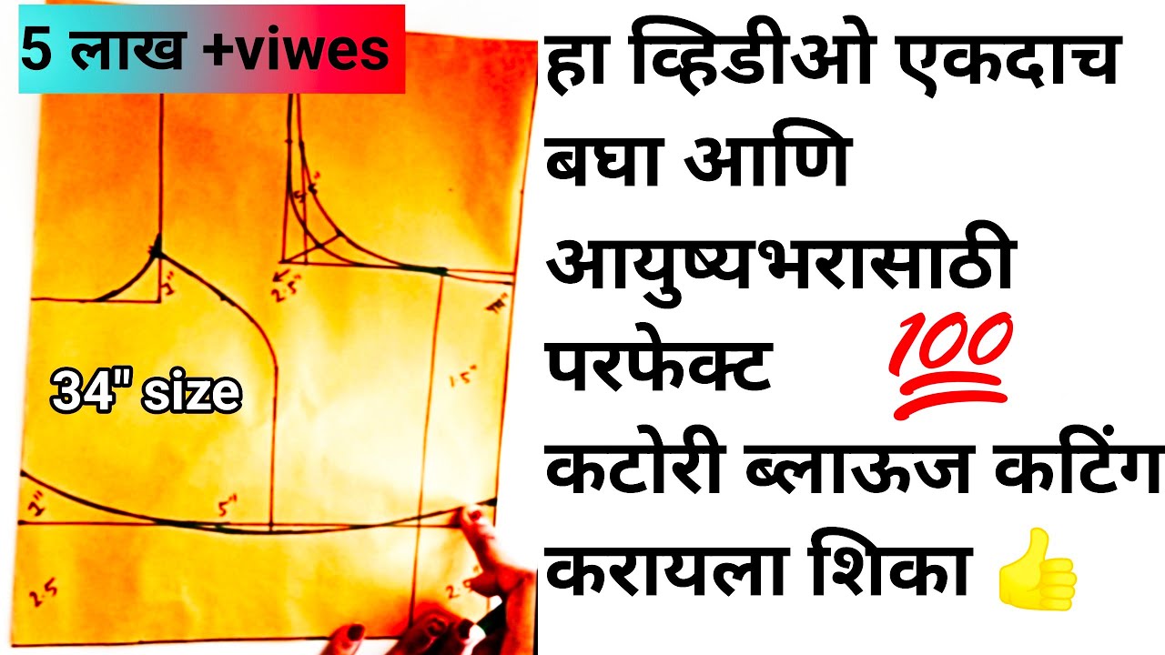💯हा व्हिडीओ एकदा बघा...👍आयुष्यभरासाठी परफेक्ट कटोरी ब्लाऊज कटिंग करा ||34