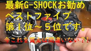 カシオ CASIO G-SHOCK 最新モデルお勧めベスト５