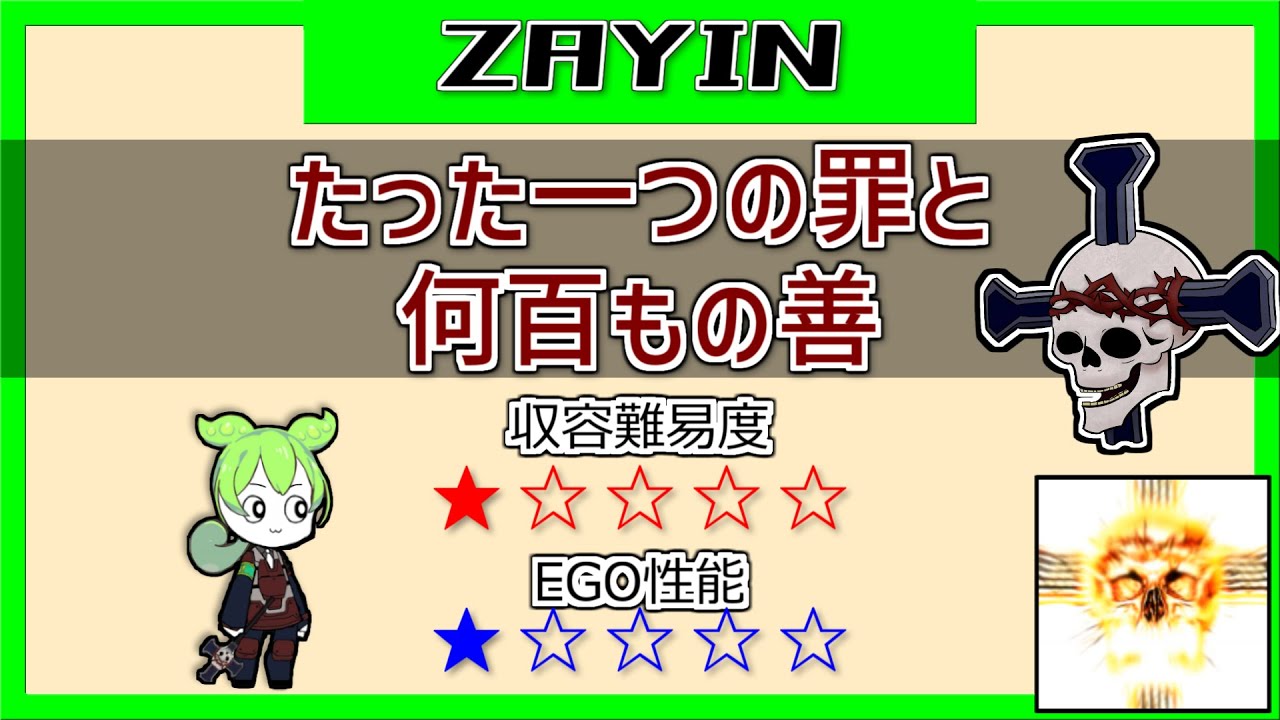 アブノマ収容解説】「(ZAYIN)たった一つの罪と何百もの善」収容&EGO