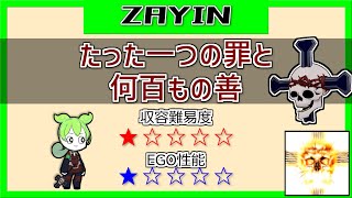 アブノマ収容解説】「(ZAYIN)たった一つの罪と何百もの善」収容&EGO