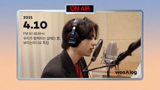 [SUBS] The exciting spring that we are together : A special visual radio | #wooAlog (2021.04.10)