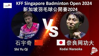 【新加坡公開賽2024】石宇奇 VS 奈良岡功大||Shi Yu Qi VS Kodai Naraoka|KFF Singapore Badminton Open 2024 by 微听体育 WT Sports 13,918 views 6 days ago 21 minutes