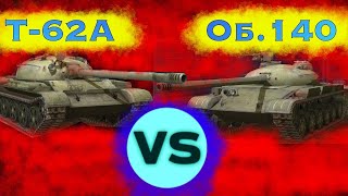 Т-62 vs Об 140. КАКОЙ ТАНК ВЫБРАТЬ