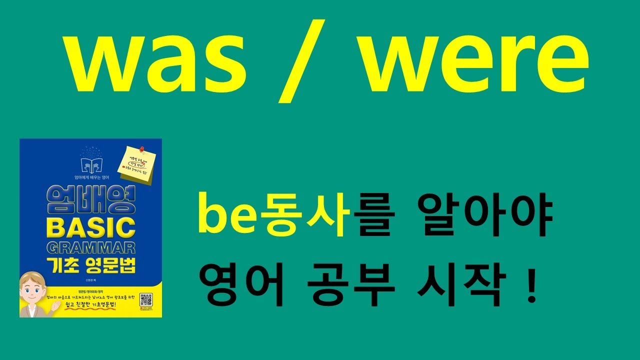 was와 were 사용법 [be동사]