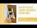 Мастер класс декор детского стула_Часть1