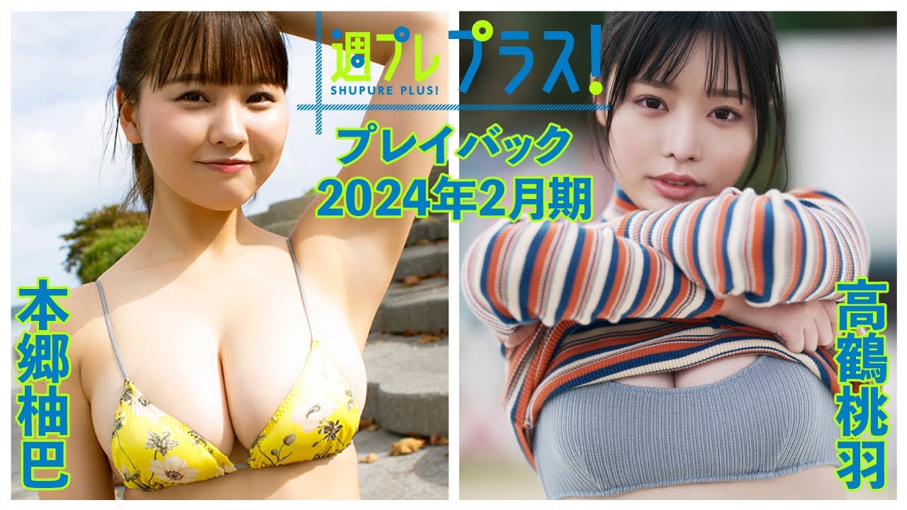 チェキプレ～3/3正午まで!!【+Specialプレイバック！】 #本郷柚巴