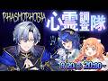 ”たみゃみー”結成！？　心霊調査ホラゲーコラボ♪　『Phasmophobia』【 にじさんじ / ミラン・ケストレル】
