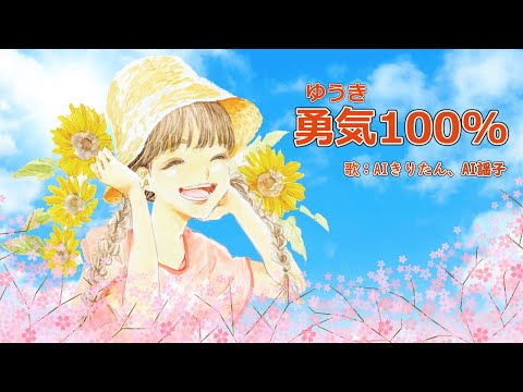 勇気100%　歌：AIきりたん、AI謡子（歌詞付き）