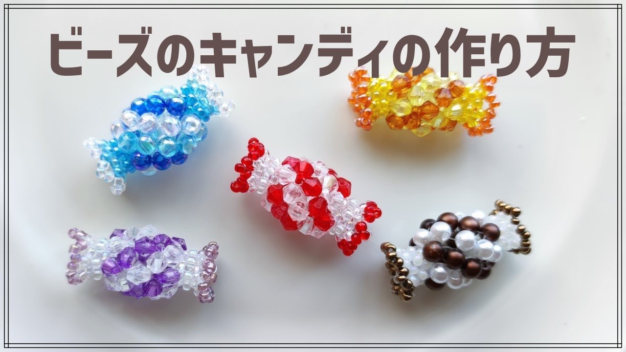 キャンディの作り方 How to make bead candy. - YouTube