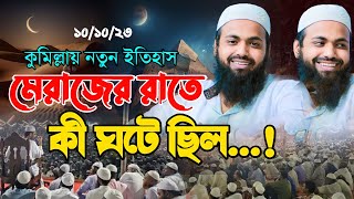 মেরাজের রাতে কি ঘটে ছিল! Mufti Arif Bin habib new Bangla Waz 2023 আরিফ বিন হাবিব-honest media bd