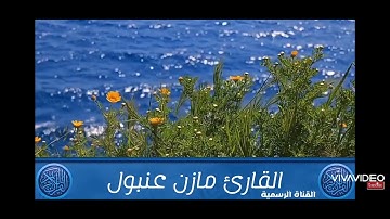 قراءة حصرية من أجمل المقامات للقارئ مازن عنبول 🌹💔