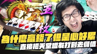 【DinTer】十三支|天堂盟友大亂鬥系列!彩金五虎將都能閃掉?為什麼贏錢了但是心好累...拿五枚也可以被咬喔?直接把天堂盟友打到去儲值!
