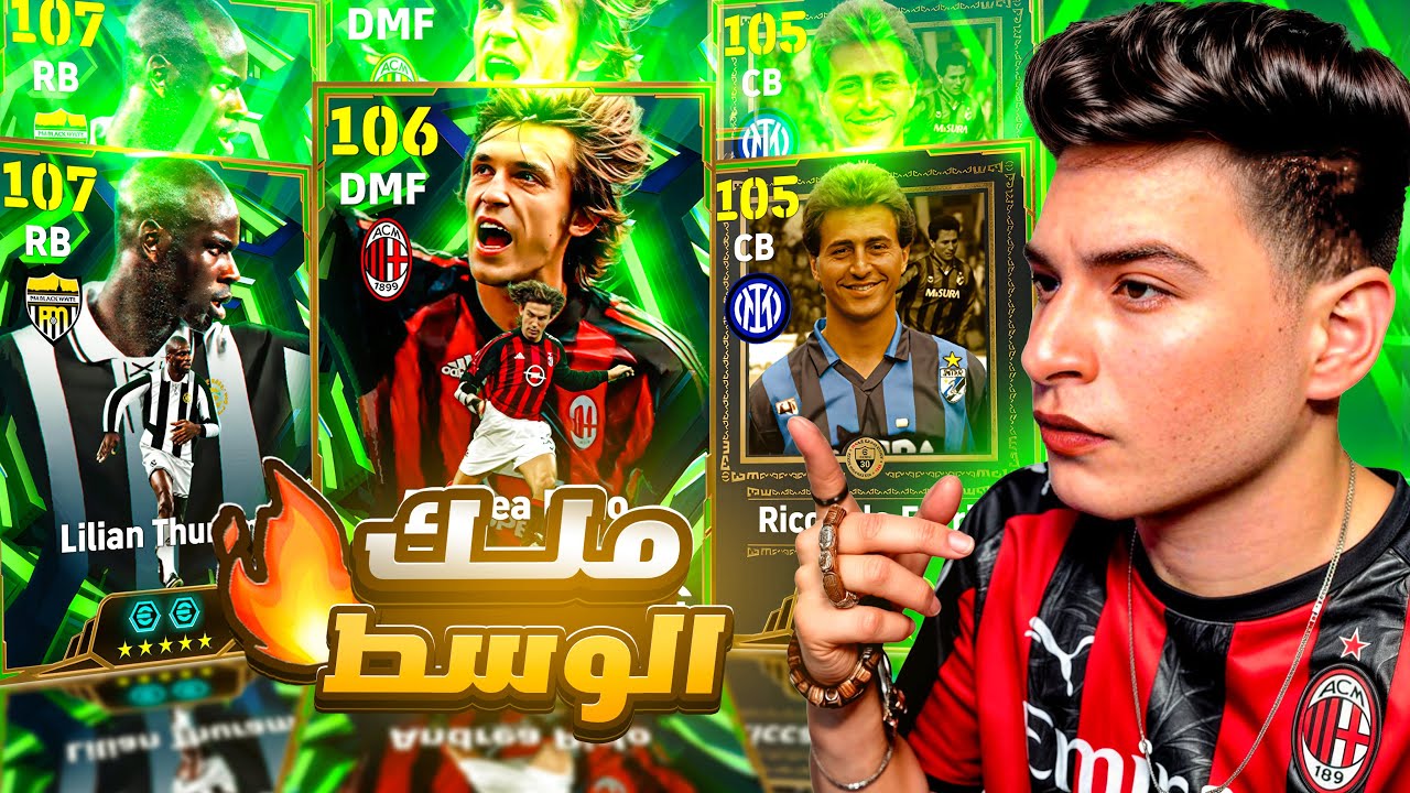 تعالي نجيب ملك الوسط بيرلو🤯ملوك اللعبة كلهم في تشكيلة واحدة🔥|eFootball 2026