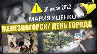 ПРИСЫПАЛ ЗЕМЛЕЙ И СБЕЖАЛ.../МАРИЯ ЯЦЕНКО/ЖЕЛЕЗНОГОРСК 30 ИЮЛЯ 2022/ДЕНЬ ГОРОДА