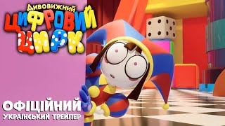 ДИВОВИЖНИЙ ЦИФРОВИЙ ЦИРК: [ОФІЦІЙНИЙ ТРЕЙЛЕР]