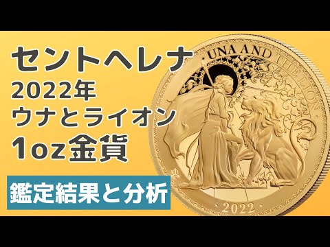 鑑定帰還シリーズ㉜】セントヘレナ 2022年のウナとライオンの1オンス