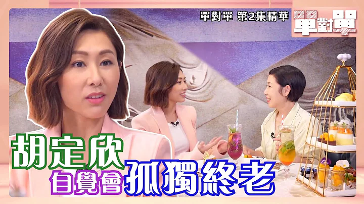 单对单｜胡定欣自觉会孤独终老｜胡定欣｜黎芷珊 - 天天要闻