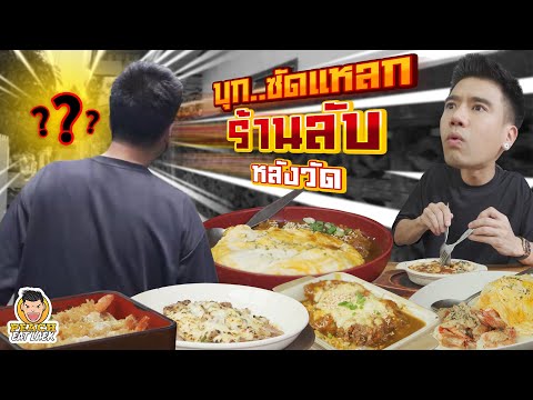 บุกกินแหลก ร้านลับหลังวัด | PEACH EAT LAEK