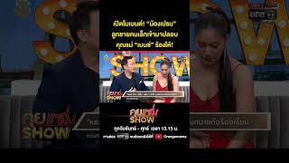 คุยแซ่บShow : เปิดโมเมนต์! “น้องเปรม” ลูกชายคนเล็กเข้ามาปลอบคุณแม่ “เบนซ์” ร้องไห้!