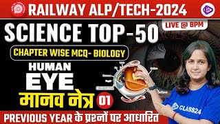 RRB ALP/TECH 2024 | Human Eye MCQ Class | मानव नेत्र | Chapter Wise Biology MCQ by Shipra Ma'am