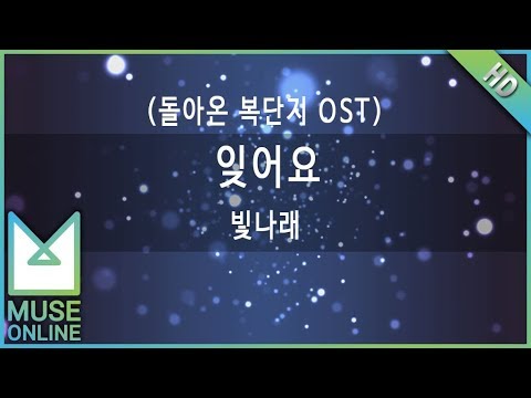 [뮤즈온라인] 빛나래 - 잊어요 (돌아온 복단지 OST)