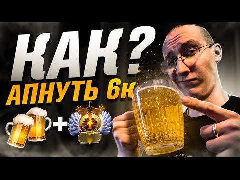 Видео: КАК АПНУТЬ 6000 MMR, ДАЖЕ ЕСЛИ ТЫ ПОДПИВАС?