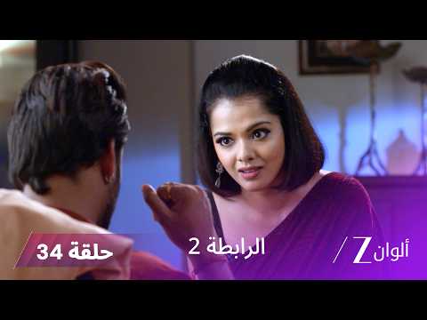 مسلسل الرابطة 2 حلقة 34 كاملة | كالياني تعقد صفقة مع أتارف