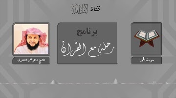 مقاصد وموضوعات سورة الحجر.. الشيخ د:عوض الناشري