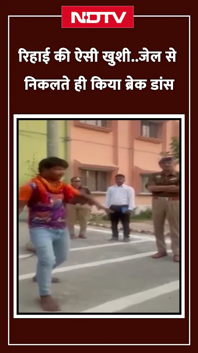 Kannauj: संविधान दिवस पर युवक को मिली जेल से रिहाई तो खुशी से करने लगा Break Dance | UP News