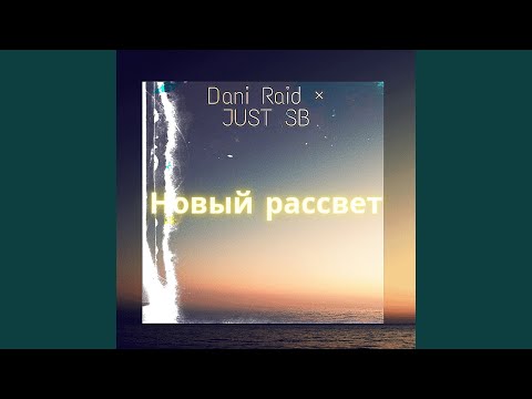JUST SB, Dani Raid - Новый рассвет