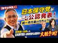 【保守は仲良く】日本保守党が続々公認発表!統一地方選の行方は?衆院選に出馬した日本保守党員・元参政党初代公認議員が大胆予測!