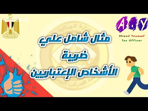 مثال شامل علي الاشخاص الاعتبارية  | مسابقة مصلحة الضرائب