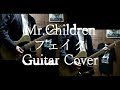 Mr.Children/フェイク ギター 弾いてみた