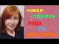 Моя новая стрижка/ на обед суп с рисом/ вода это жизнь/ плов на ужин в мультиварке.